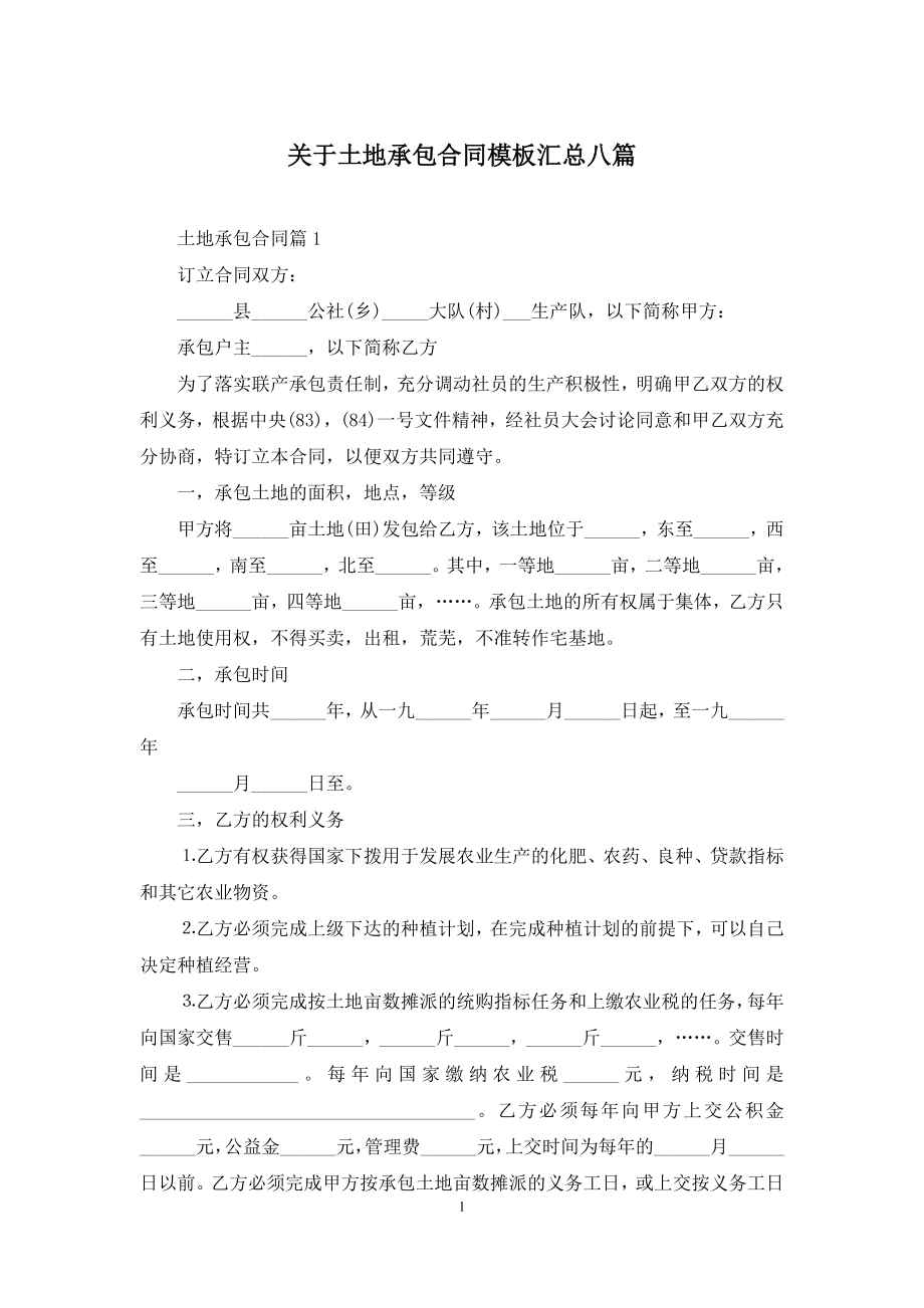 关于土地承包合同模板汇总八篇.docx_第1页