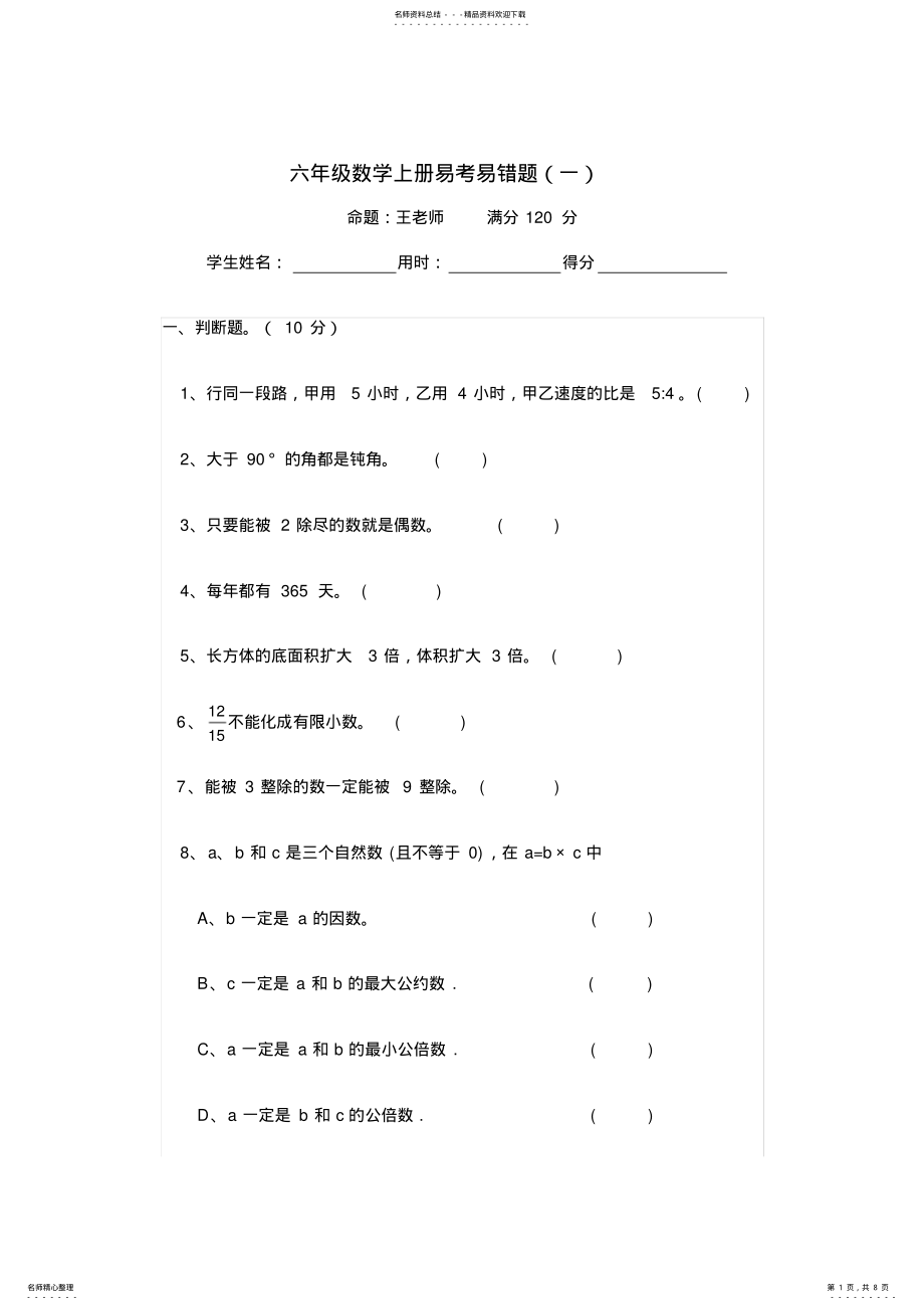 六年级数学上册易考易错题 2.pdf_第1页