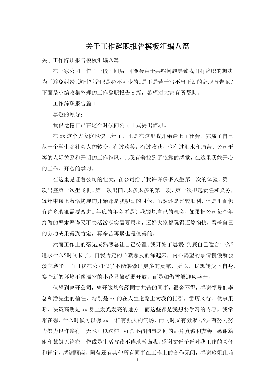 关于工作辞职报告模板汇编八篇.docx_第1页