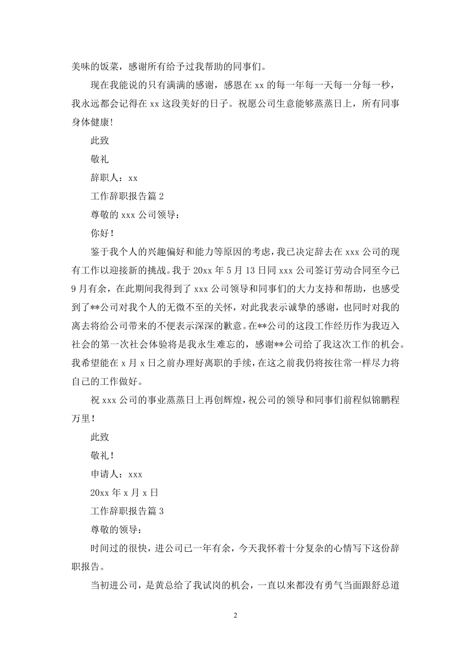 关于工作辞职报告模板汇编八篇.docx_第2页