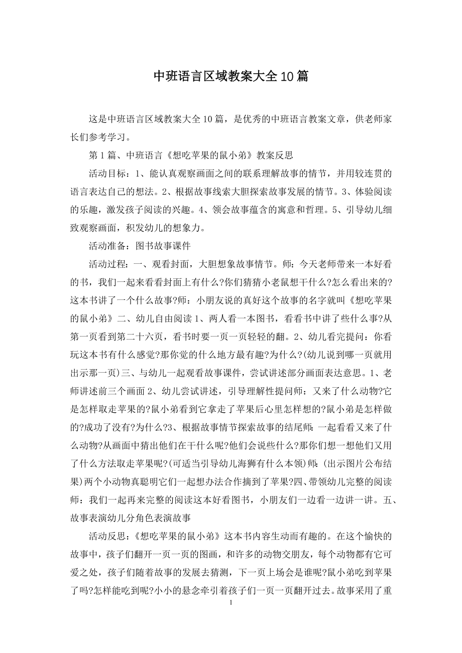 中班语言区域教案大全10篇.docx_第1页