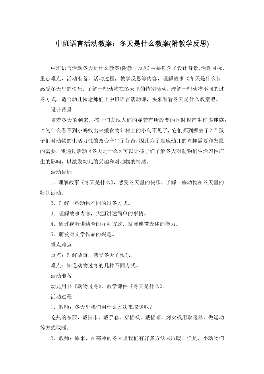 中班语言活动教案：冬天是什么教案(附教学反思).docx_第1页