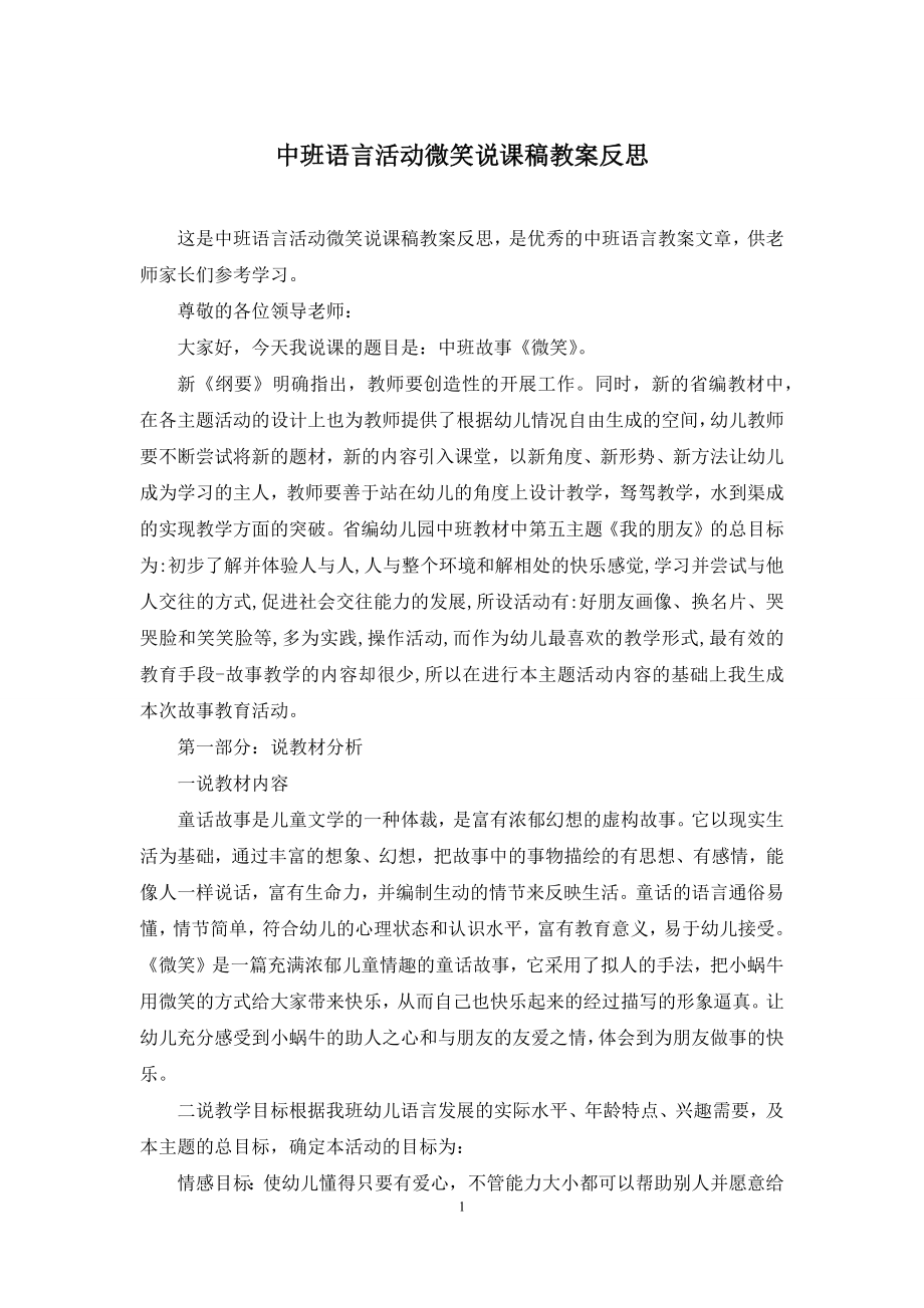 中班语言活动微笑说课稿教案反思.docx_第1页