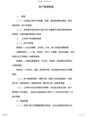 2022年2022年公司财产管理制度 .pdf