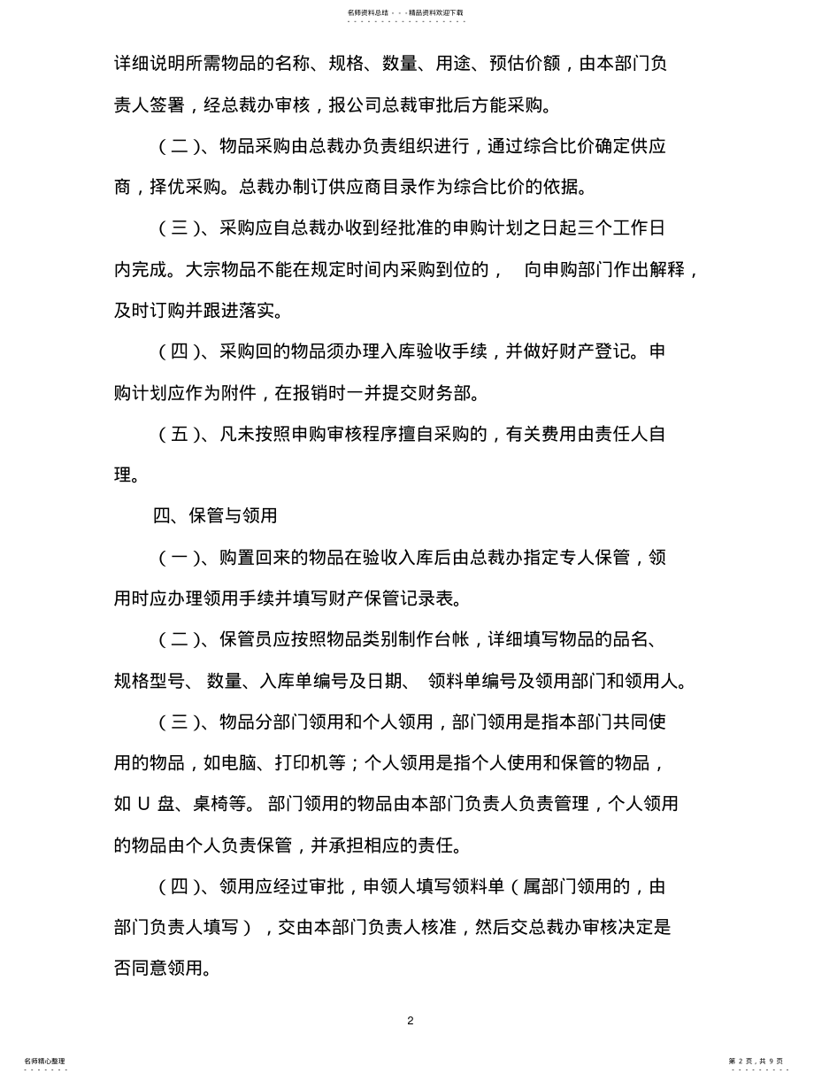 2022年2022年公司财产管理制度 .pdf_第2页