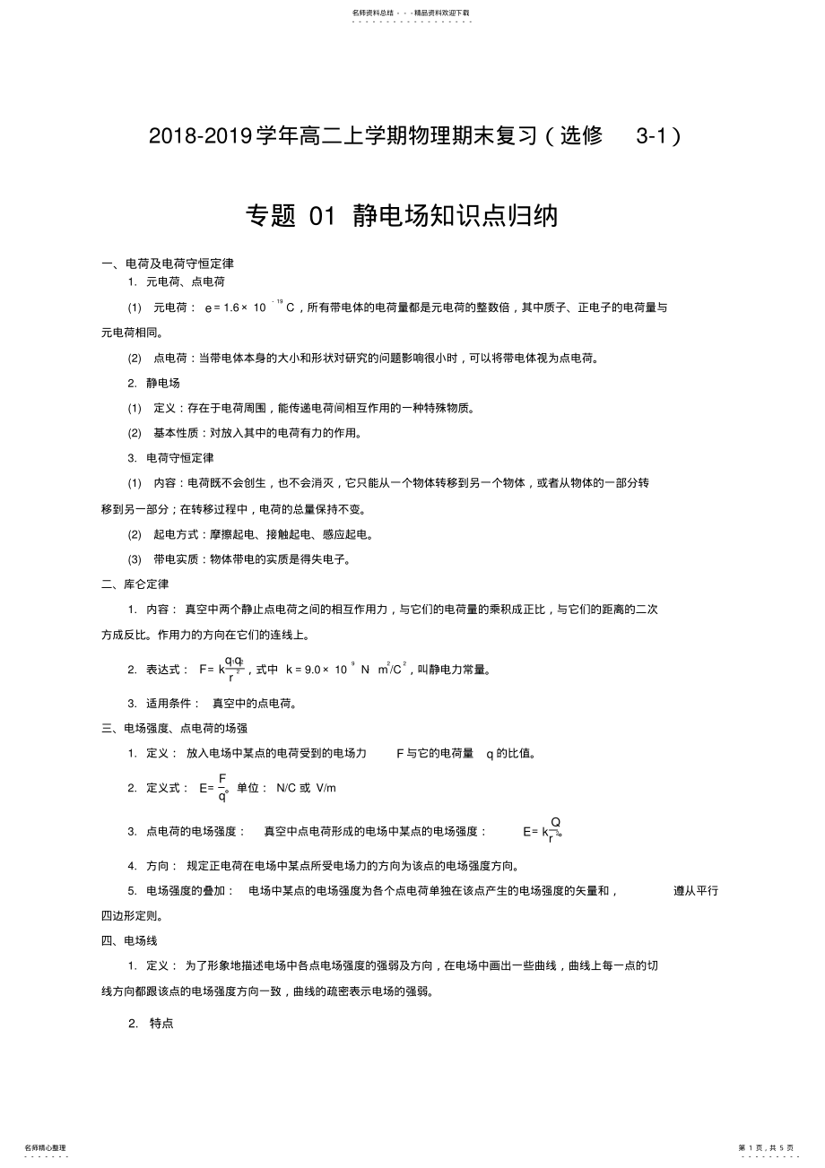 -学年高二上学期物理期末复习专题静电场知识点归纳Word版含解析,推荐文档 .pdf_第1页