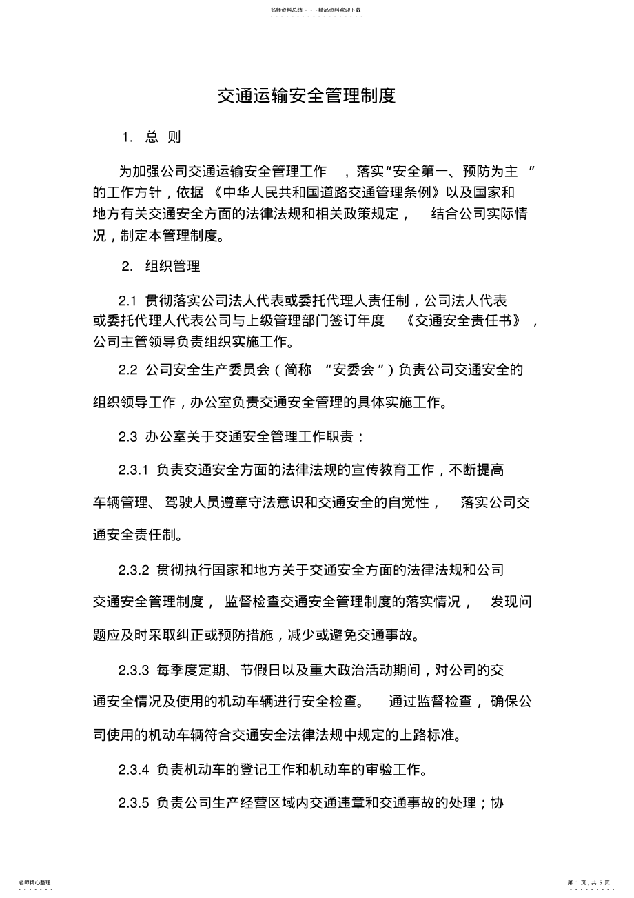 2022年2022年交通运输安全管理制度 .pdf_第1页