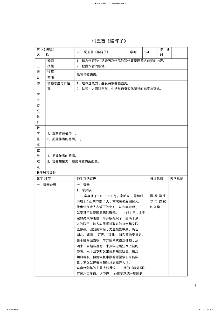 2022年2022年九年级语文上册第课《词五首》教案新人教版 .pdf_第1页