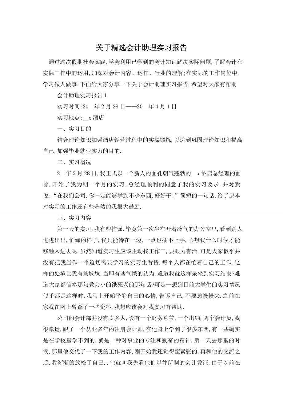 关于精选会计助理实习报告.doc_第1页