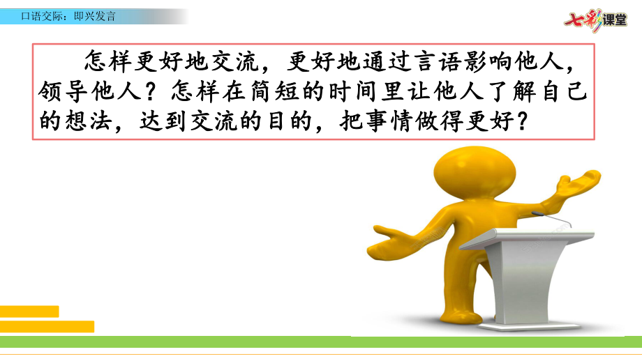 口语交际：即兴发言ppt课件.pptx_第1页