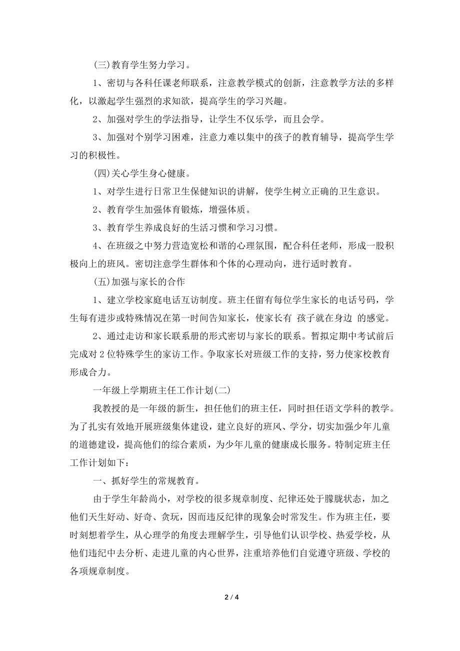 一年级上学期班主任工作计划最新版参阅.doc_第2页