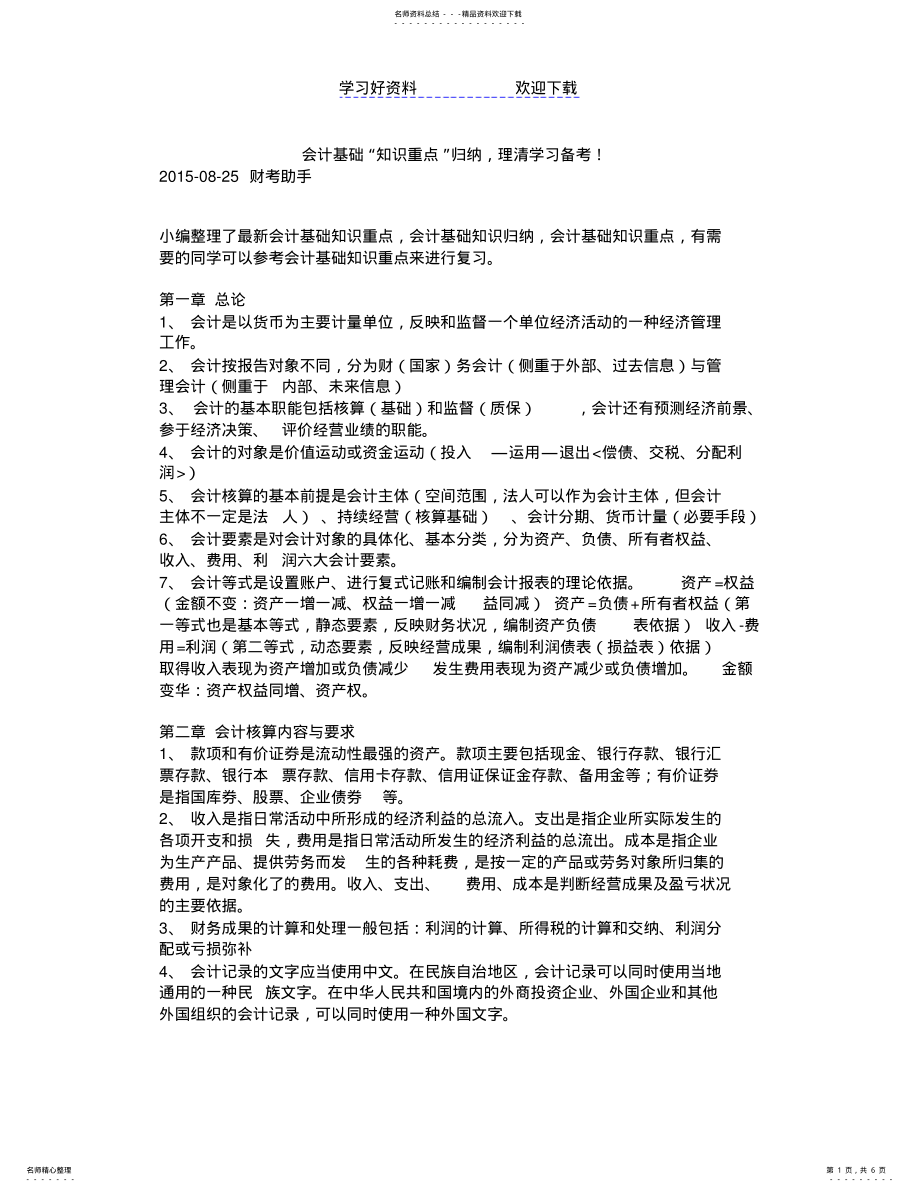 2022年2022年会计基础“知识重点”归纳 .pdf_第1页