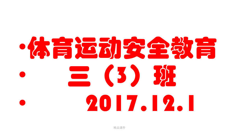 体育运动安全教育精选ppt课件.ppt_第1页