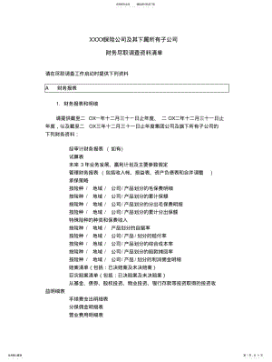 2022年2022年公司财务尽职调查资料清单 .pdf