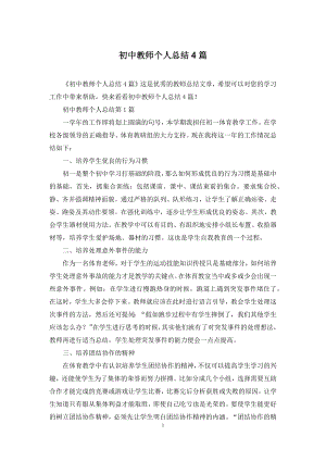 初中教师个人总结4篇.docx