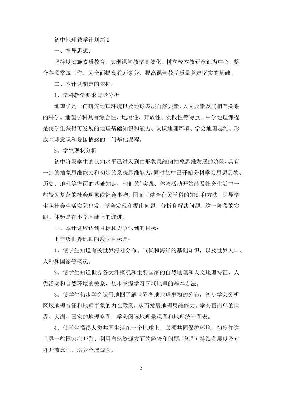 初中地理教学计划三篇.docx_第2页