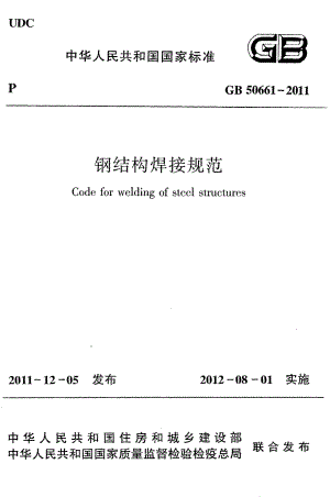 《钢结构焊接规范》GB50661-2011.pdf