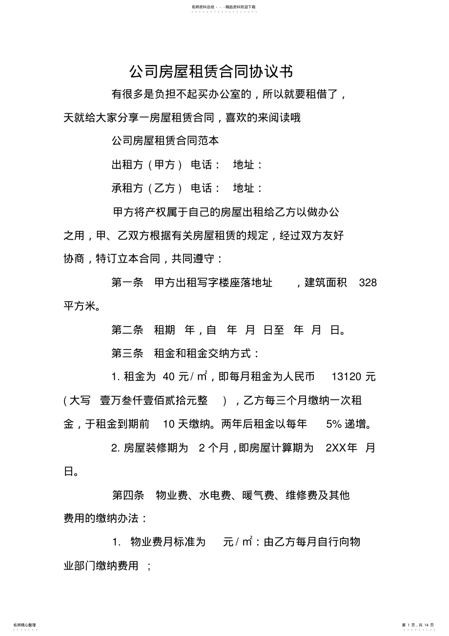 2022年2022年公司房屋租赁合同协议书 .pdf_第1页