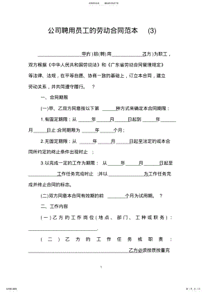 2022年2022年公司聘用员工的劳动合同范本 .pdf