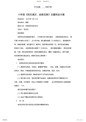 2022年2022年六年级防灾减灾教育主题班会方案 .pdf