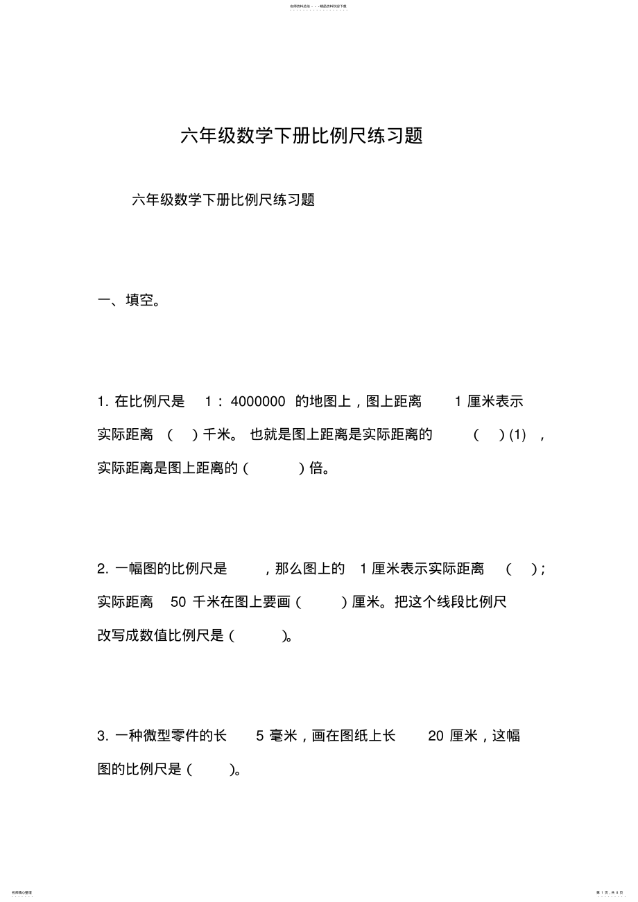 2022年2022年六年级数学下册比例尺练习题 .pdf_第1页