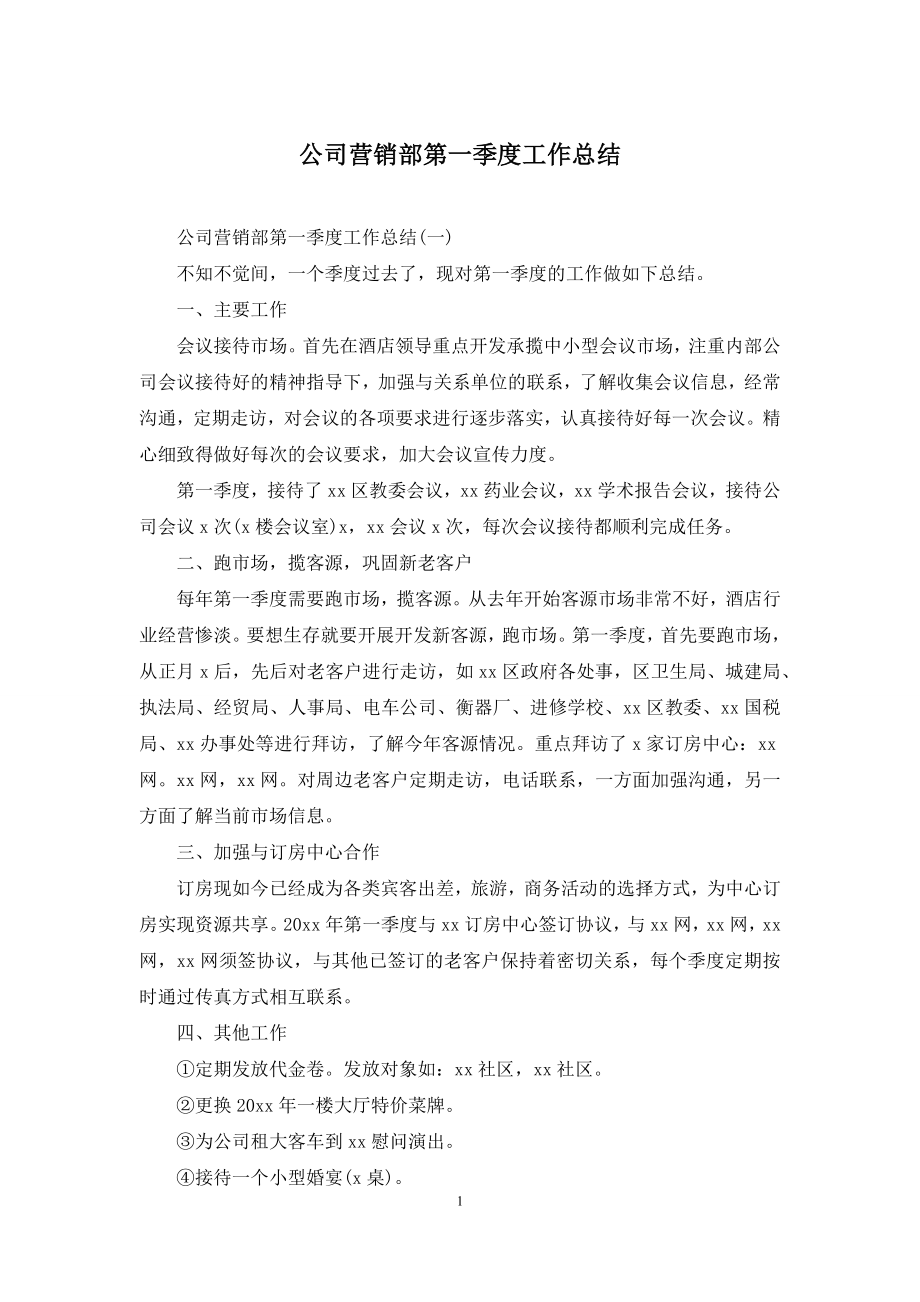 公司营销部第一季度工作总结.docx_第1页