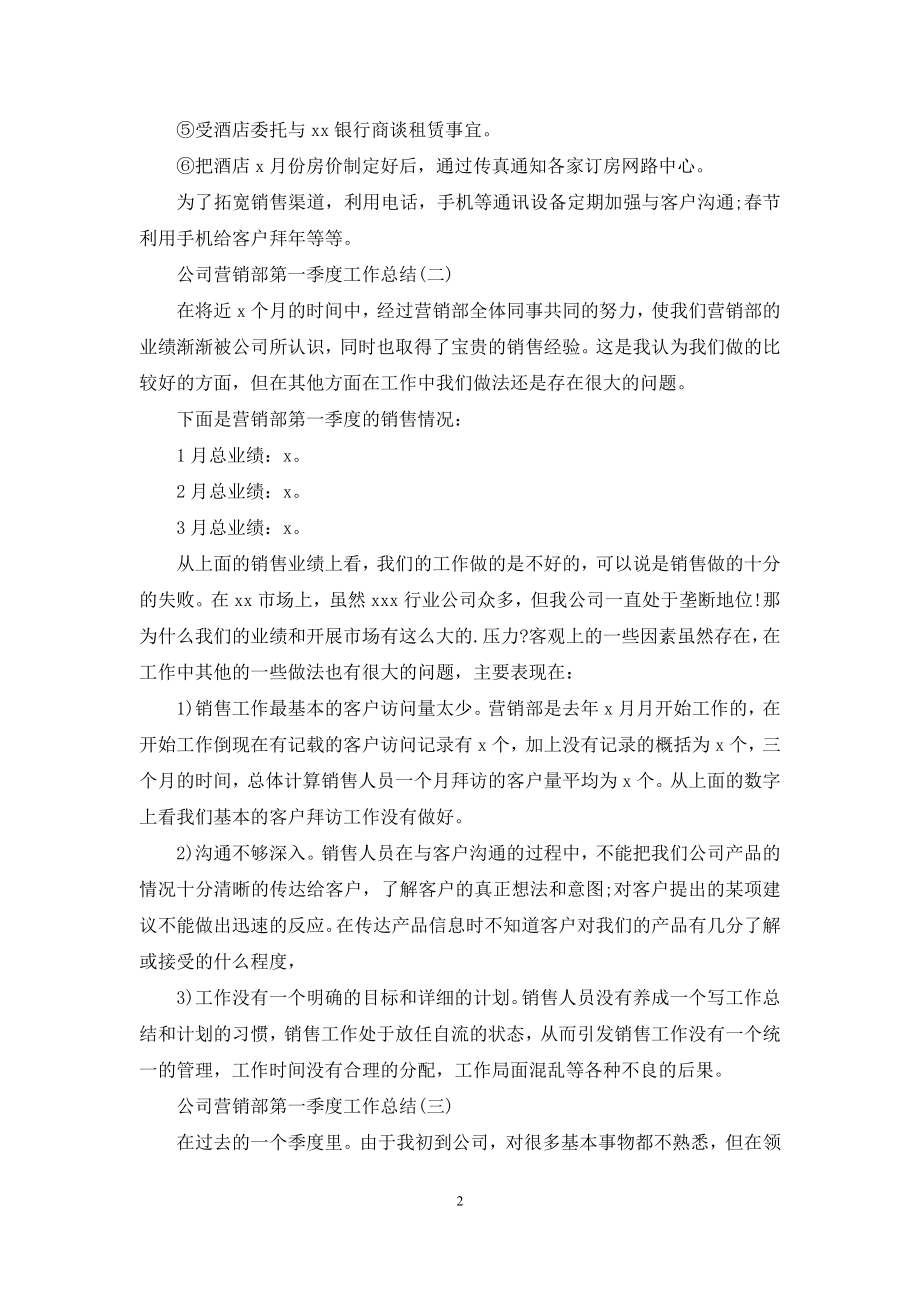 公司营销部第一季度工作总结.docx_第2页