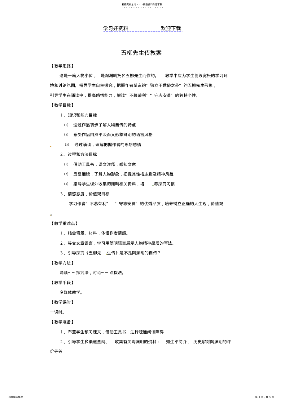 2022年2022年九年级语文上册第三单元《五柳先生传》教案冀教版 .pdf_第1页