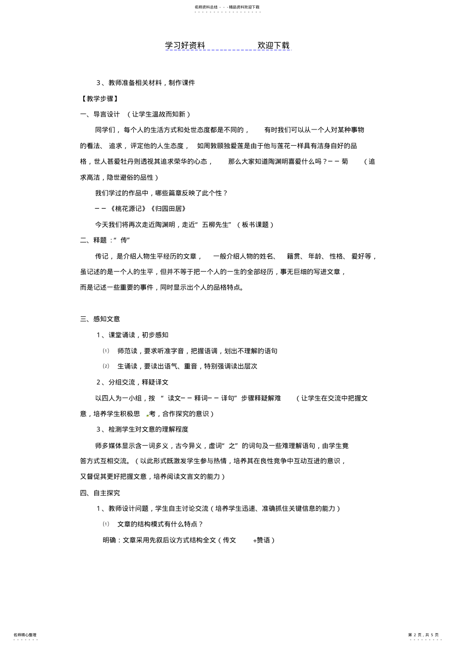 2022年2022年九年级语文上册第三单元《五柳先生传》教案冀教版 .pdf_第2页