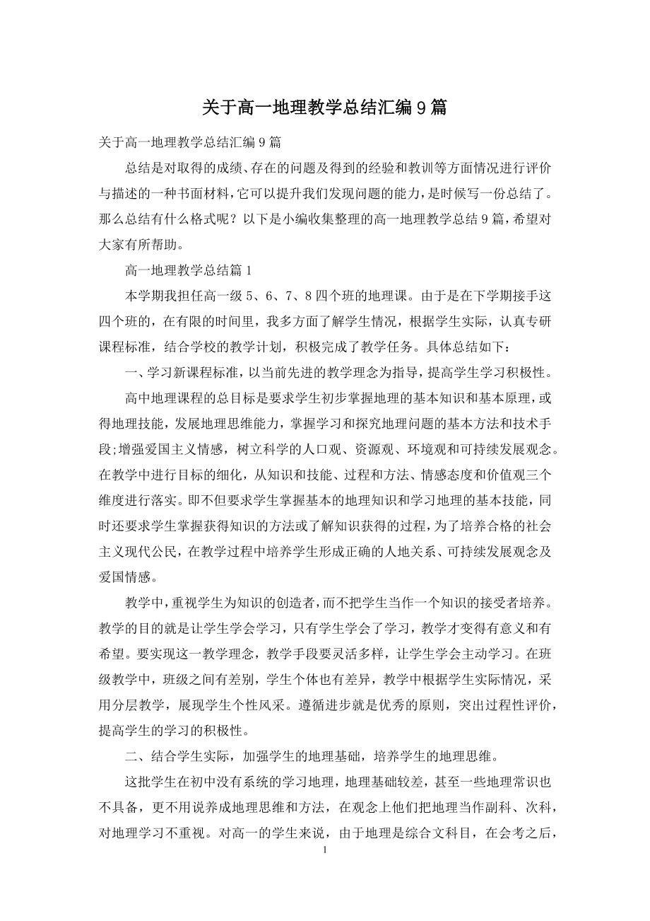 关于高一地理教学总结汇编9篇.docx_第1页