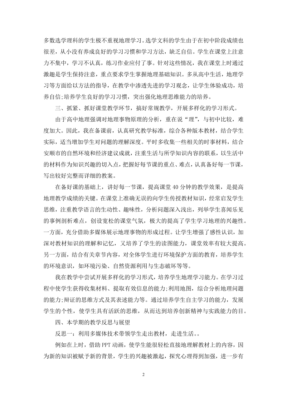 关于高一地理教学总结汇编9篇.docx_第2页