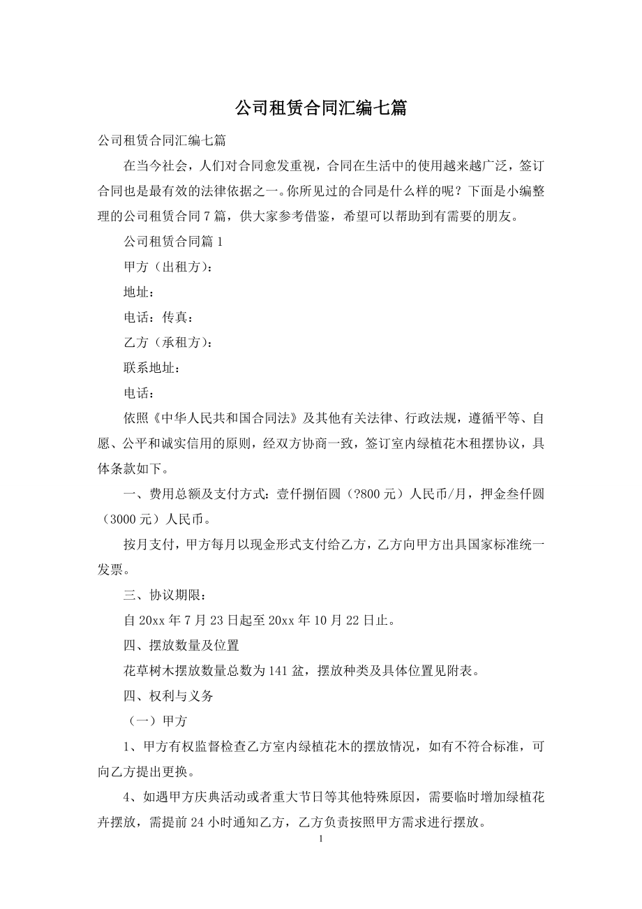 公司租赁合同汇编七篇.docx_第1页