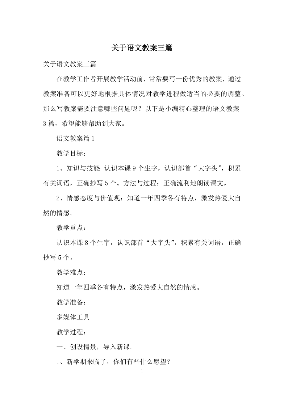 关于语文教案三篇.docx_第1页