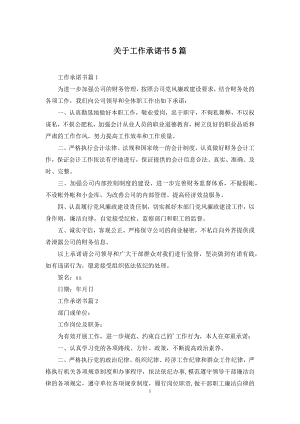 关于工作承诺书5篇.docx