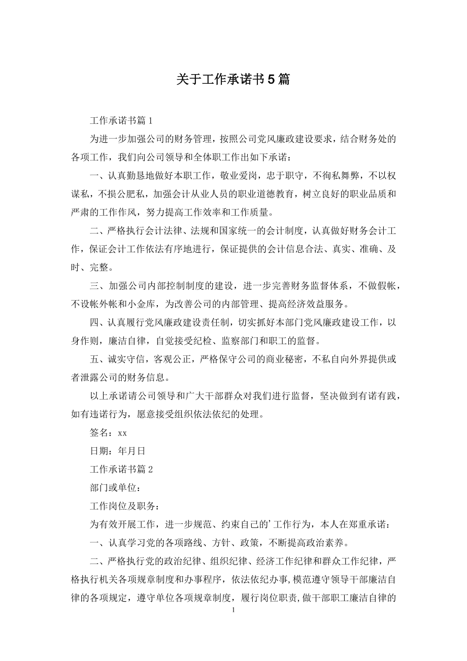 关于工作承诺书5篇.docx_第1页