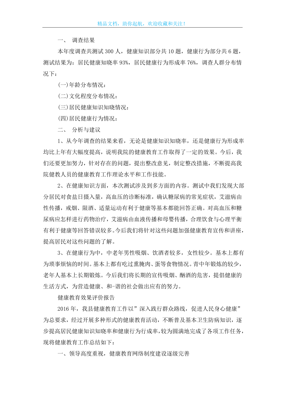 健康教育效果评价报告.doc_第2页