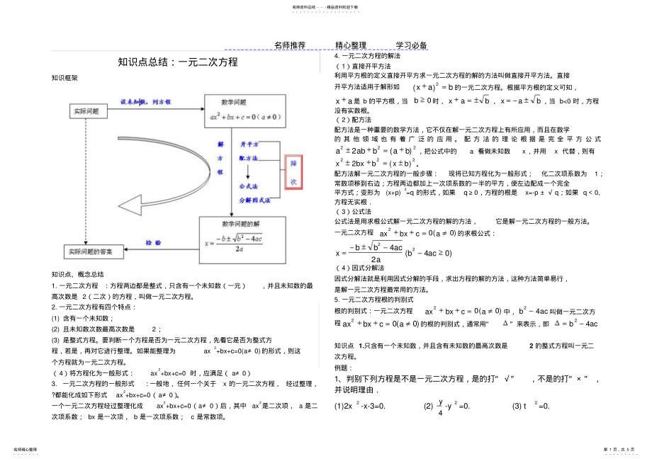 2022年2022年九年级数学一元二次方程知识点及练习 .pdf_第1页