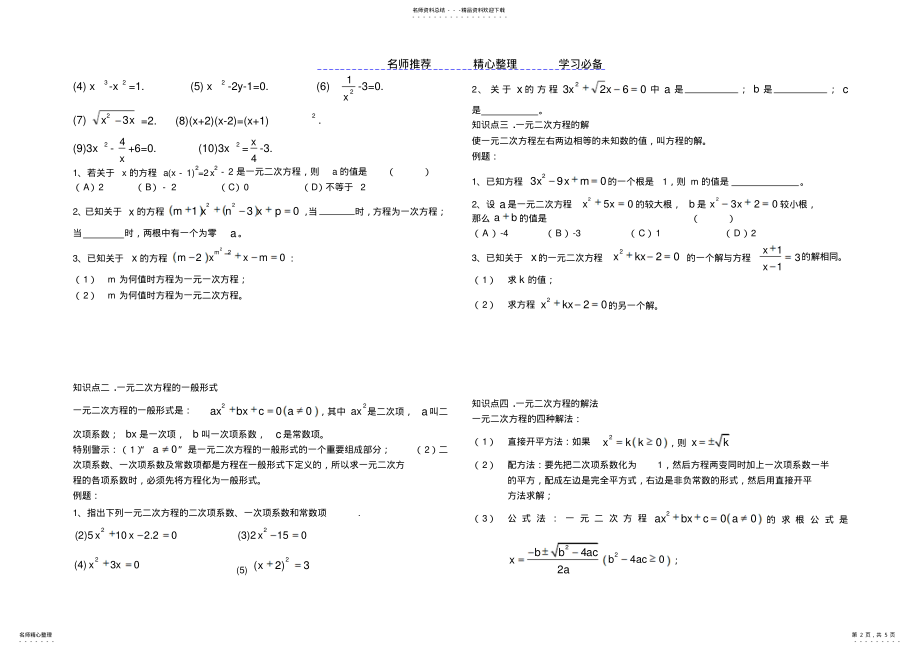 2022年2022年九年级数学一元二次方程知识点及练习 .pdf_第2页