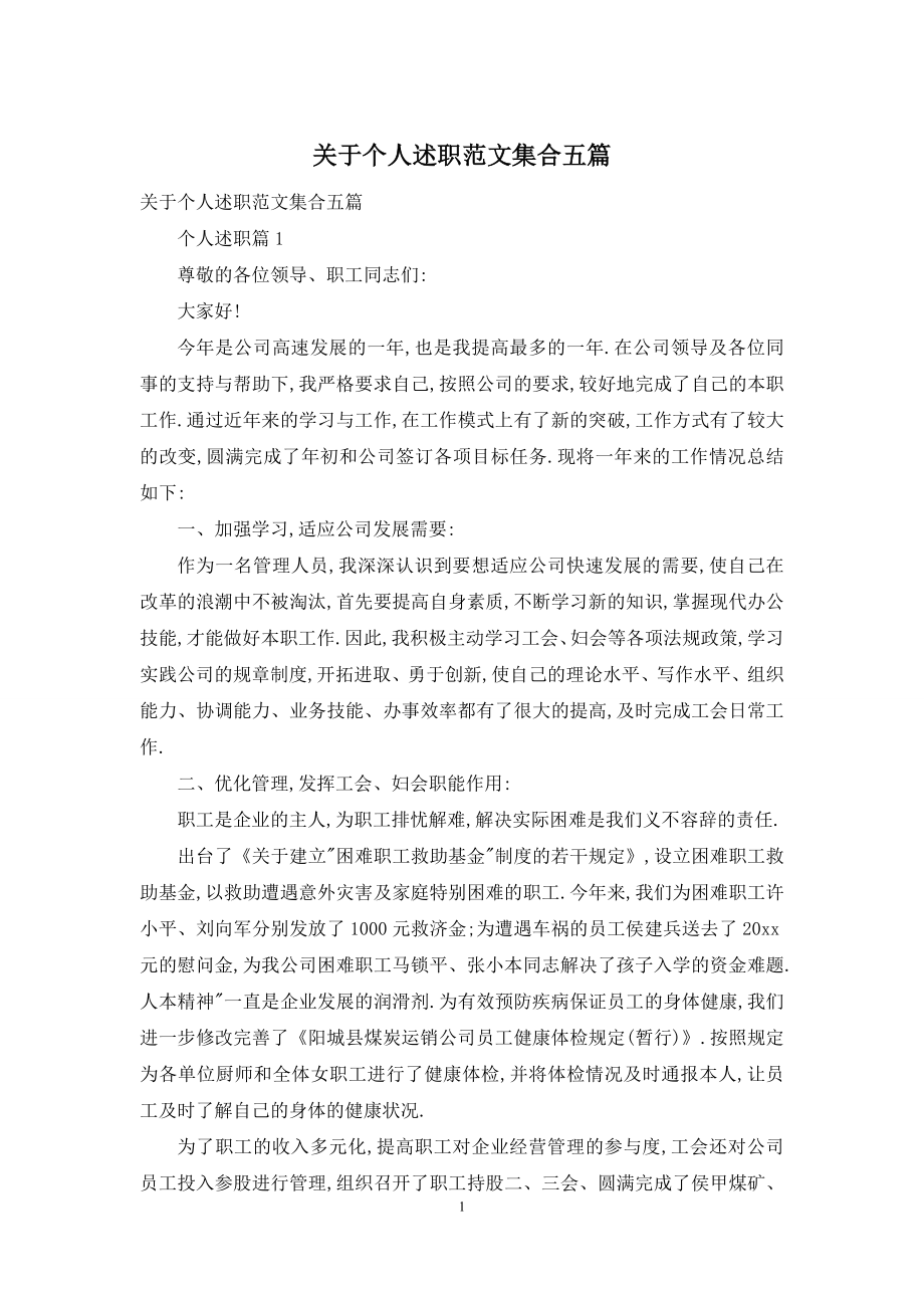 关于个人述职范文集合五篇.docx_第1页