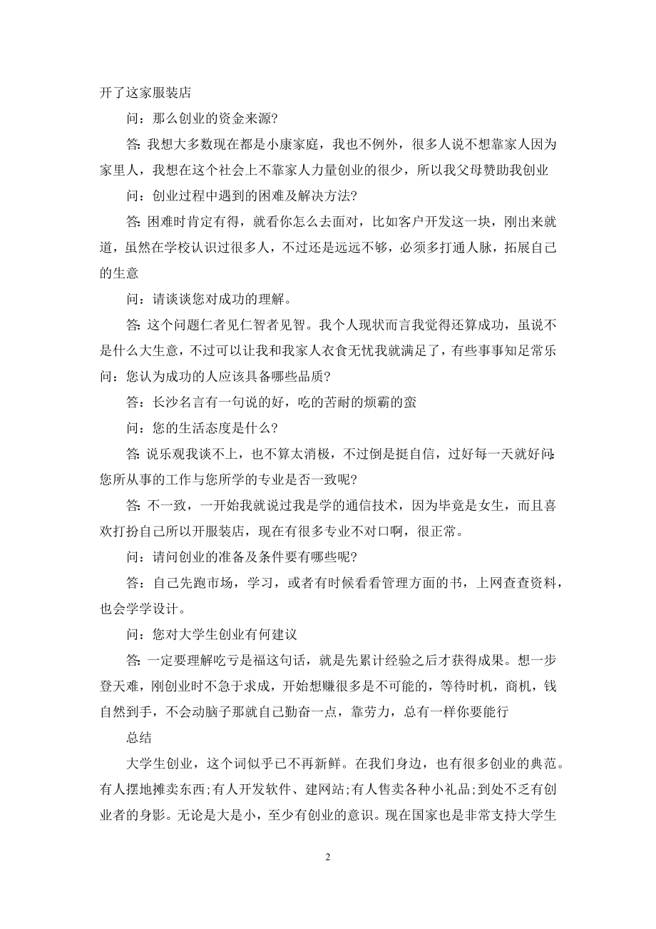 创业者访谈调查报告分析例文.docx_第2页