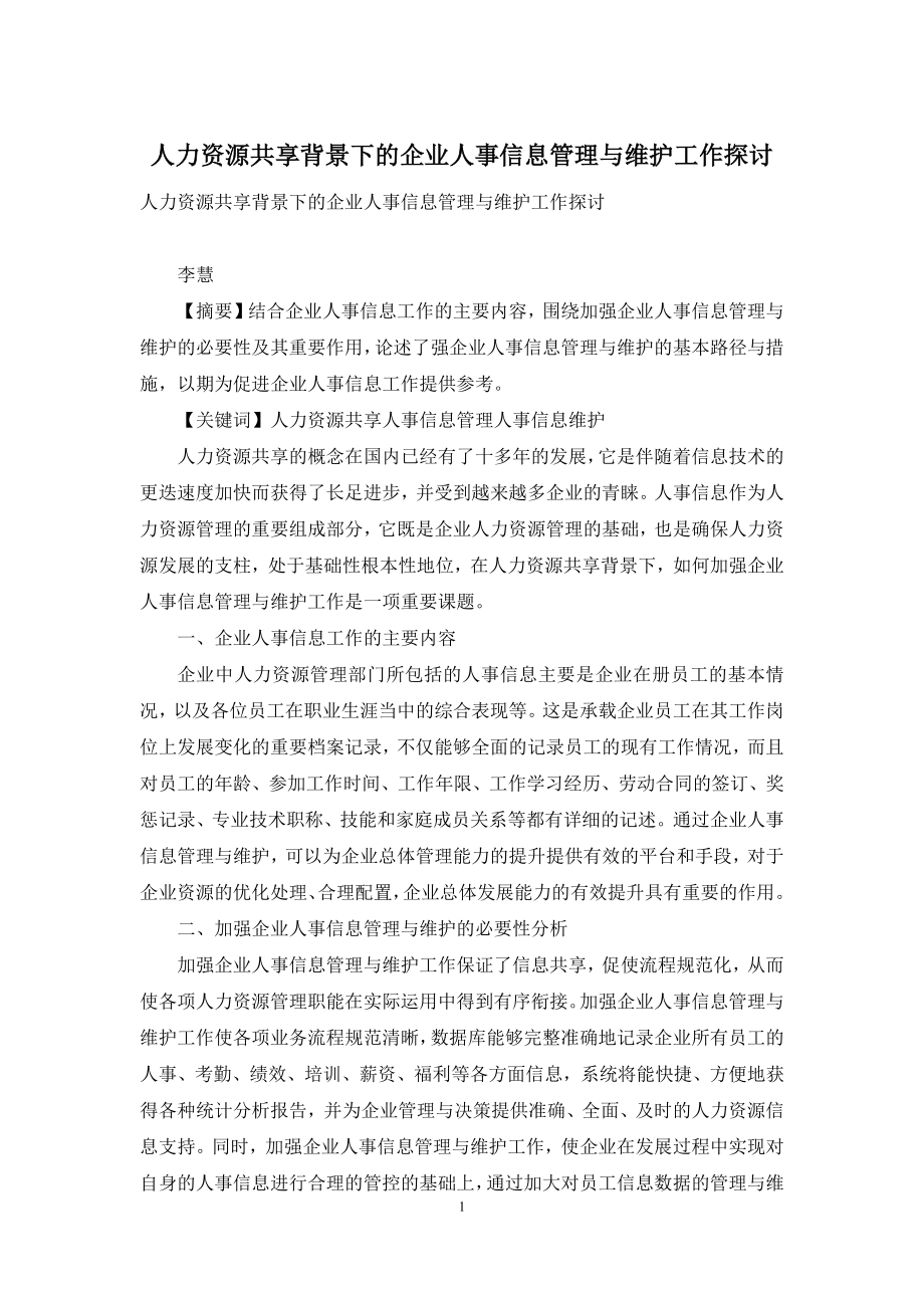 人力资源共享背景下的企业人事信息管理与维护工作探讨.docx_第1页