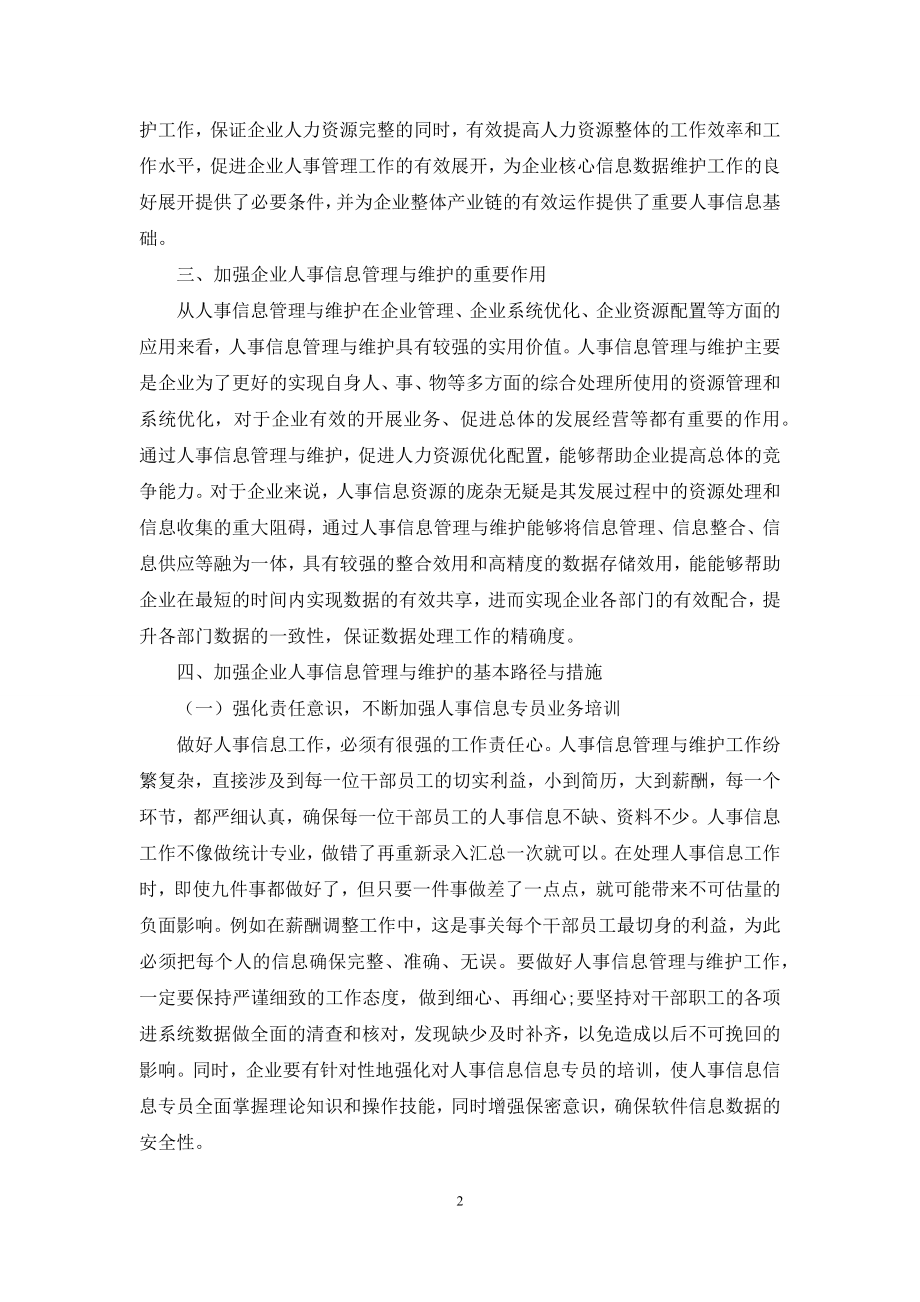 人力资源共享背景下的企业人事信息管理与维护工作探讨.docx_第2页