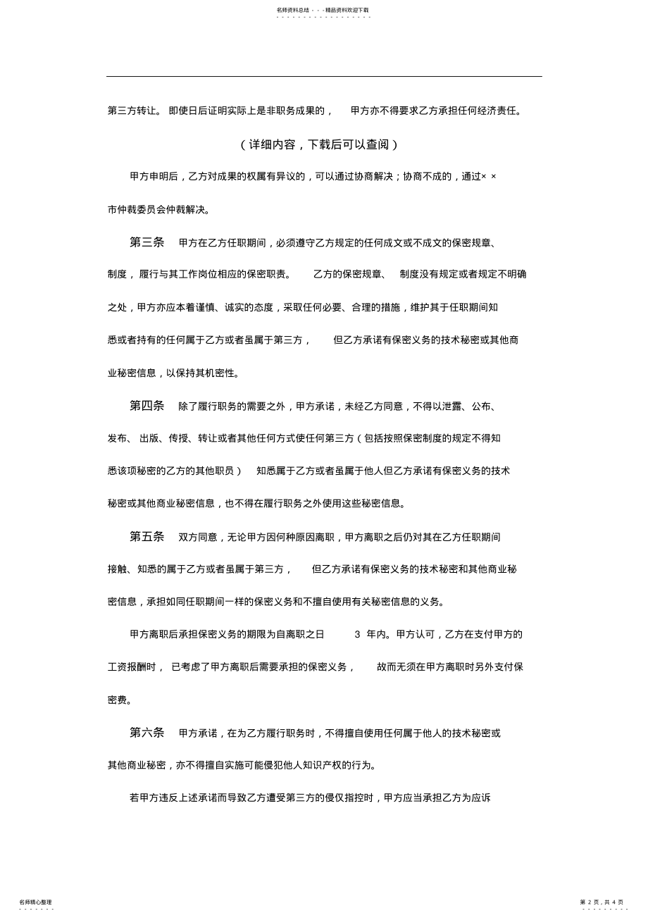 2022年2022年公司和员工签订保密协议范本 .pdf_第2页