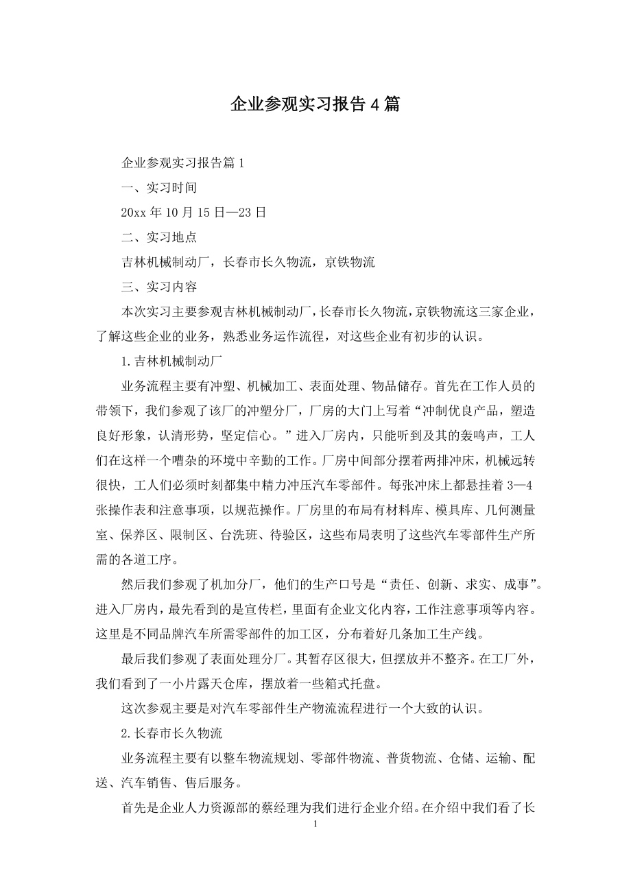 企业参观实习报告4篇.docx_第1页