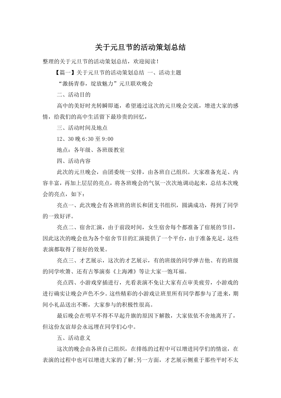 关于元旦节的活动策划总结.doc_第1页