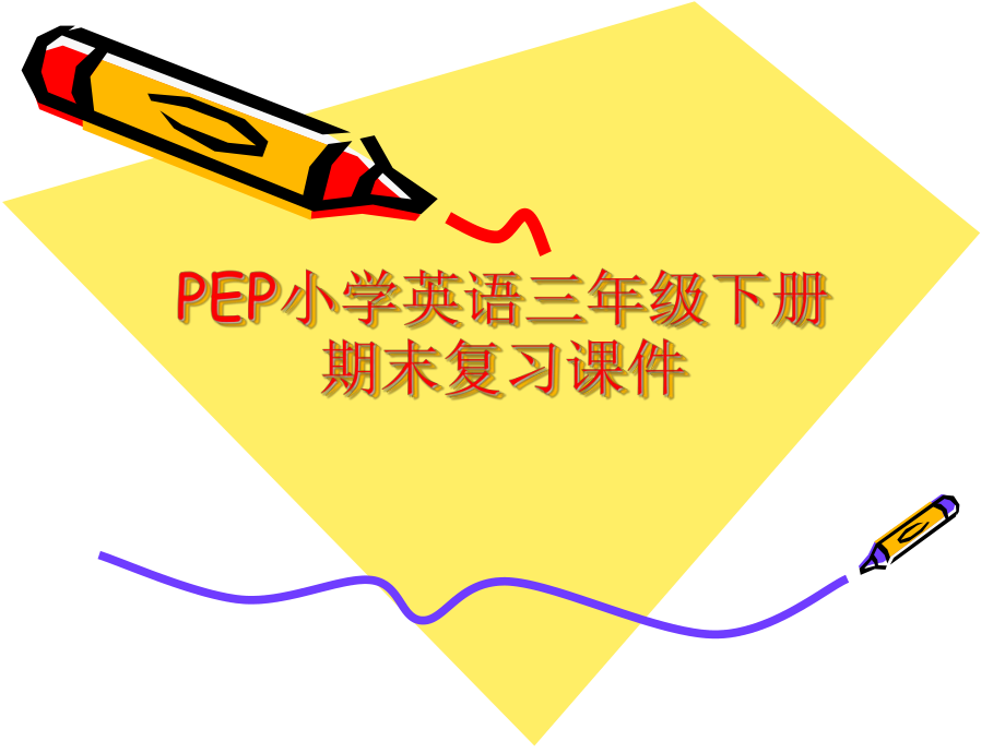 小学三年级英语下册ppt课件.ppt_第1页