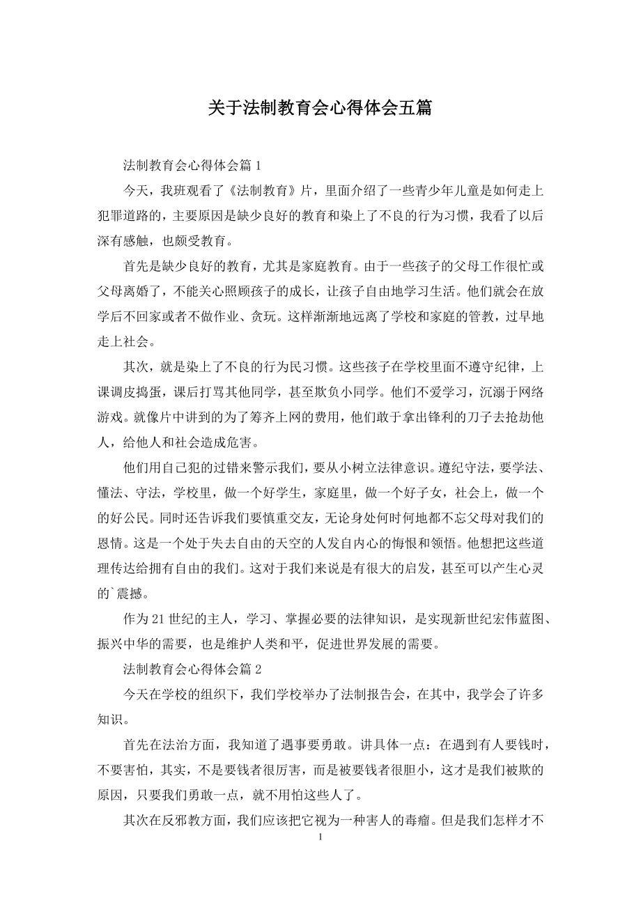 关于法制教育会心得体会五篇.docx_第1页