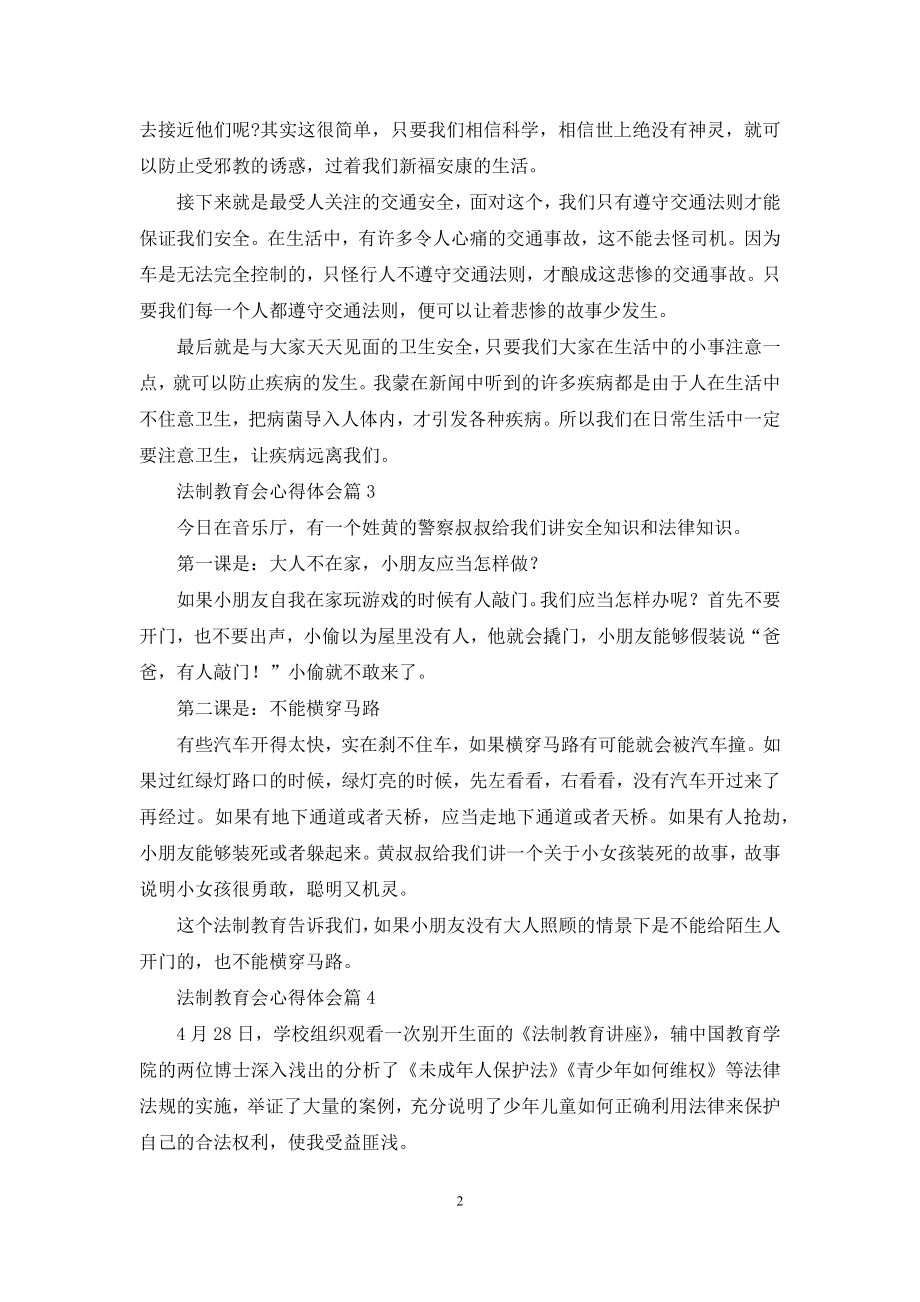 关于法制教育会心得体会五篇.docx_第2页