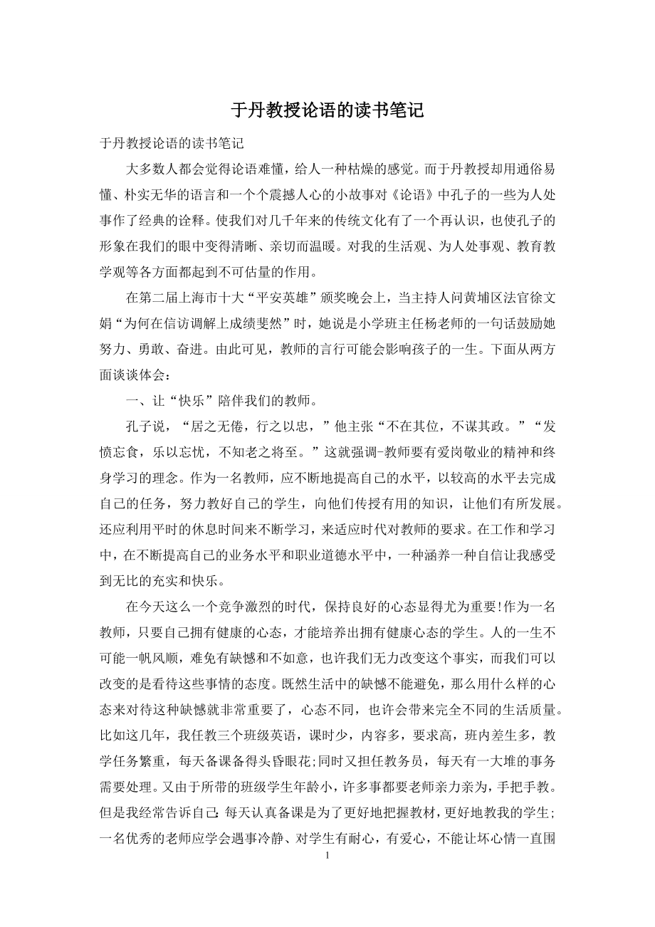 于丹教授论语的读书笔记.docx_第1页