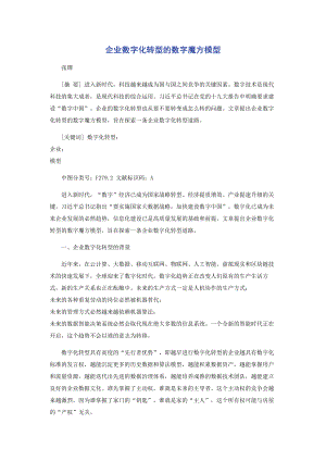 企业数字化转型的数字魔方模型.docx